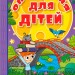 Оповідання для дітей. Навчайся-розважайся. Карпенко Ю. (Укр) Глорія (9786178090234) (502250)