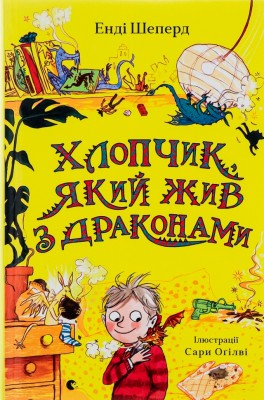 Хлопчик, який жив з драконами. Книга 2 – Енді Шепард (Укр) ВСЛ (9789666799916) (542501)