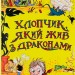 Хлопчик, який жив з драконами. Книга 2 – Енді Шепард (Укр) ВСЛ (9789666799916) (542501)
