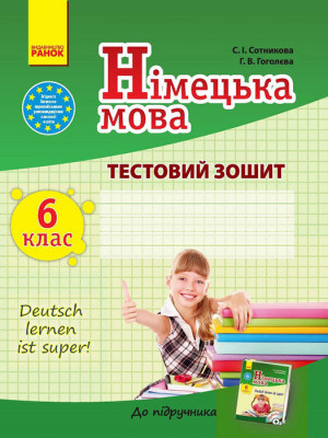 Тестовий зошит Німецька мова до підручника Deutsch lernen ist super! 6 (6) клас (Укр) Ранок И141022УН (9786170921444) (223542)