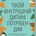 Твоїй внутрішній дитині потрібен дім. Штефані Шталь (Укр) КСД (9786171298491) (512608)
