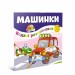 Водяні розмальовки Машинки (Укр) Талант 12w-car (9786178098209) (474178)