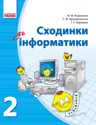 Інформатика 2 клас Підручник Сходинки до інформатики (Укр) Ранок Т16965У (9786170903280) (128997)