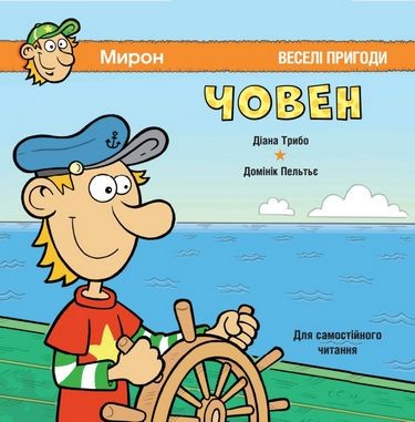 Човен. Веселі пригоди. Для самостійного читання. Трібо (Укр) Пташка (9786177586141) (288446)
