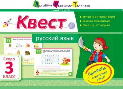 Квест. Російська мова. Скоро 3 клас (Рос) АРТ НШ10517Р (9786170941916) (290507)