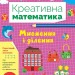 НУШ Множення і ділення. Креативна математика – Сіліч С.О. (Укр) Ула (9786175443279) (557478)