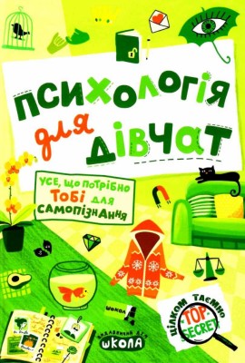 Психологія для дівчат. Н Зотова (Укр) Школа (9789664298015) (479675)