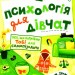 Психологія для дівчат. Н Зотова (Укр) Школа (9789664298015) (479675)