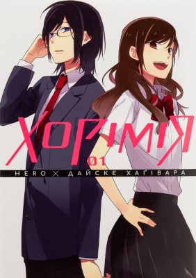 Хорімія. Том 1 – HERO, Дайске Хаґівара (Укр) Nasha idea (9786178396350) (521574)