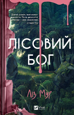 Лісовий бог – Ліз Мур (Укр) Vivat (9786171713567) (558393)