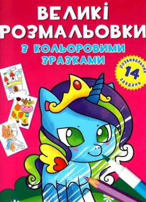 Єдиноріг. Великі розмальовки з кольоровими зразками. Ф. де Ліс (Укр) Кристал Бук (9789669878922) (523136)