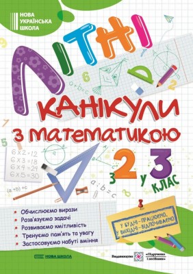 Літні канікули з математикою. З 2 у 3 клас. Сапун Г., Шумська О. (Укр) ПІП (9789660739314) (491676)