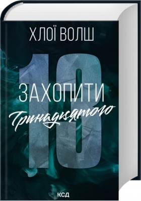 Захопити Тринадцятого. Хлопці з Томмена. Книга 1 – Хлої Волш (Укр) КСД (9786171515369) (559009)