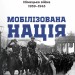 Мобілізована нація. Німецька війна 1939–1945 – Ніколас Старгардт (Укр) Лабораторія (9786178401481) (555040)