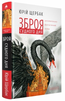 Зброя судного дня. Щербак Ю. (Укр) А-ба-ба-га-ла-ма-га (9786175853030) (524049)