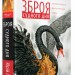 Зброя судного дня. Щербак Ю. (Укр) А-ба-ба-га-ла-ма-га (9786175853030) (524049)
