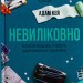 Невиліковно. Історія медика, у якого закінчилися пацієнти. Адам Кей (Укр) Vivat (9786171700482) (523863)
