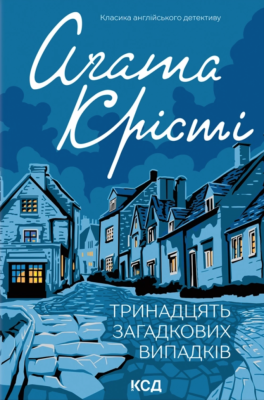 Тринадцять загадкових випадків – Аґата Крісті (Укр) КСД (9786171514317) (555191)