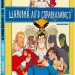 Шановна Ліго Справедливості – Майкл Нортроп (Укр) Vivat (9786171706088) (557856)