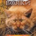 Остання надія. Коти - вояки. Знамення Зореклану. Книга 6 – Ерін Гантер (Укр) АССА (9786178387914) (561741)