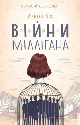 Війни Міллігана. Деніел Кіз (Укр) КСД (9786171245266) (507280)