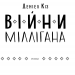 Війни Міллігана. Деніел Кіз (Укр) КСД (9786171245266) (507280)