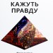 Зуби кажуть правду. Жан-Франсуа Ардуен, Родріг Матьє (Укр) Видавництво 21 (9786176143185) (505730)