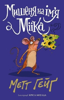 Мишеня на ім'я Мііка – Метт Гейґ (Укр) Жорж (9786178287894) (559727)
