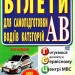 Білети для самопідготовки водіїв категорій АВ (Укр) Арій (9789664987469) (482484)