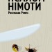 Псалом німоти. Ремез Я. (Укр) Видавництво 21 (9786176143888) (505779)