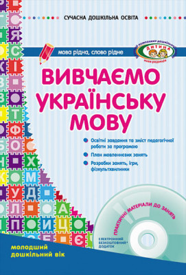 СУЧАСНА дошкільна освіта: Вивчаємо українську мову. Молодший дошкільний вік (Укр) ДИТИНА + ДИСК Ранок О134005У (9786170905970) (218775)