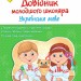 Довідник молодшого школяра. Українська мова 1-4 клас (Укр) АССА (9786177312283) (287300)