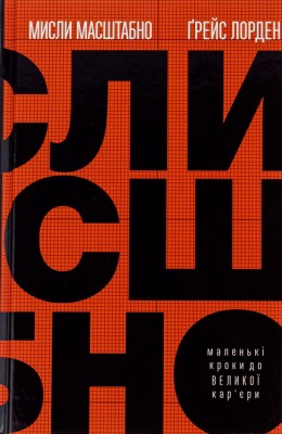 Мисли масштабно. Маленькі кроки до великої кар'єри. Ґрейс Лорден (Укр) Yakaboo Publishing (9786177933006) (512320)