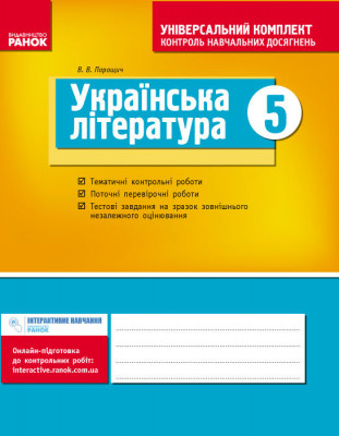 Універсальний комплект 5 клас Українська література (Укр) Нова програма /БП Ранок Ф195008У (978-617-09-0620-5) (222857)
