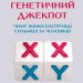 Генетичний джекпот. Чому жінки насправді сильніші за чоловіків – Шарон Моалем (Укр) Vivat (9789669828217) (507062)