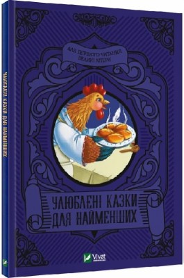 Улюблені казки для найменших. Супрун О. (Укр) Vivat (9789669824240) (484260)