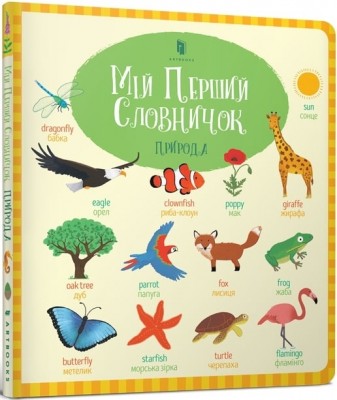 Мій Перший словничок. Природа. Беті Г. (Укр) Артбукс (9786177688661) (506465)