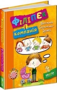 Книга Филипек и компания. М. Стрековська-Заремба Школа (9789664294130) (276754)