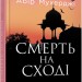 Смерть на Cході. Мухерджі А. (Укр) Фабула (9786170978950) (482721)