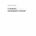 У пастці депресії. Як маленькими кроками подолати тривожність, хвилювання і пригнічений стан – Алекс Корб (Укр) Наш формат (9786178437855) (555311)