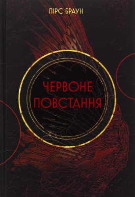 Червоне повстання. Книга 1 – Пірс Браун (Укр) Nebo BookLab Publishing (9786178383619) (560331)