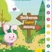Інтерактивна книжка: Зайченя шукає маму (у) Ранок А893002У (9789667494032) (310902)