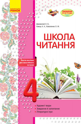 Школа читання 4 клас Тексти-листівки для самостійного читання (Укр) Ранок Н530105У (9786170934727) (270810)