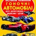 Велика книжка. Гоночні автомобілі (Укр) Кристал Бук (9789669361202) (281881)