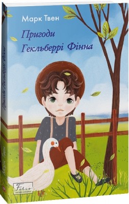 Пригоди Гекльберрі Фінна. Марк Твен (Укр) Фоліо (9786175513644) (502580)