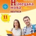 Німецька мова 11 клас. Підручник авторства Сотнікова С.І., Гоголєва Г.В. (рівень стандарту) (Укр, Нім) Ранок И470288УН (9786170952295) (314994)