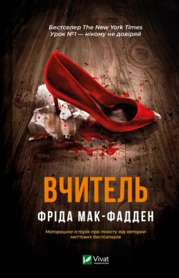 Вчитель – Фріда Мак-Фадден (Укр) Vivat (9786171709072) (549012)