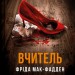 Вчитель – Фріда Мак-Фадден (Укр) Vivat (9786171709072) (549012)