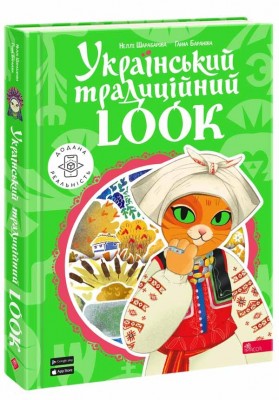 Український традиційний Look – Шарабарова Н., Баранова Г. (Укр) АССА (9786177877379) (548327)