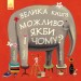 Велика книга. Можливо, якби і чому? (Укр) Ранок С901403У (9786170956354) (343007)